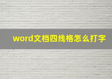 word文档四线格怎么打字