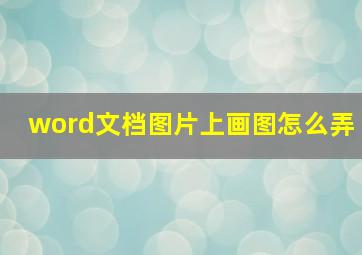 word文档图片上画图怎么弄