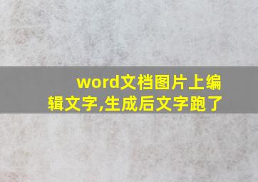 word文档图片上编辑文字,生成后文字跑了