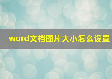 word文档图片大小怎么设置