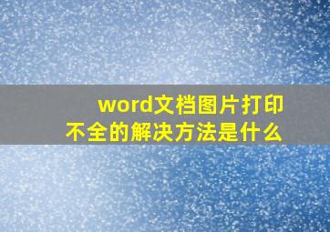 word文档图片打印不全的解决方法是什么