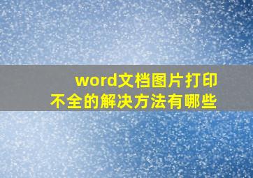 word文档图片打印不全的解决方法有哪些