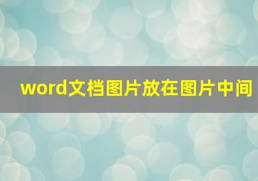 word文档图片放在图片中间