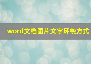 word文档图片文字环绕方式