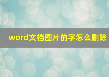 word文档图片的字怎么删除