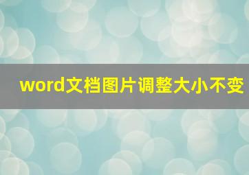 word文档图片调整大小不变