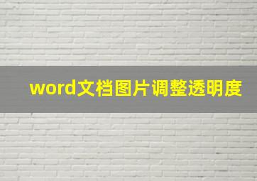 word文档图片调整透明度