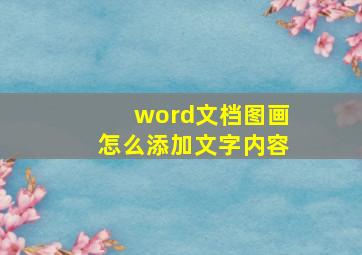 word文档图画怎么添加文字内容