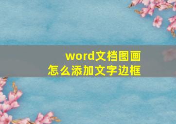 word文档图画怎么添加文字边框