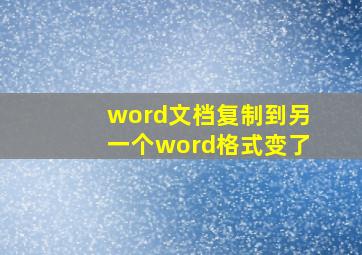 word文档复制到另一个word格式变了