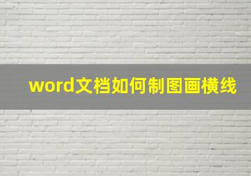 word文档如何制图画横线