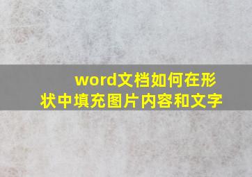 word文档如何在形状中填充图片内容和文字