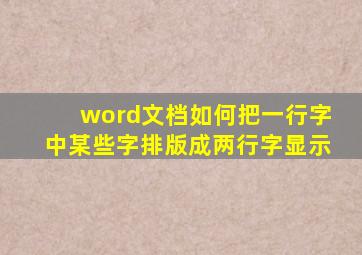 word文档如何把一行字中某些字排版成两行字显示