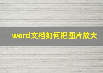 word文档如何把图片放大