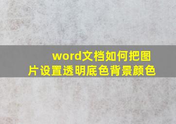 word文档如何把图片设置透明底色背景颜色