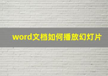 word文档如何播放幻灯片