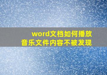 word文档如何播放音乐文件内容不被发现