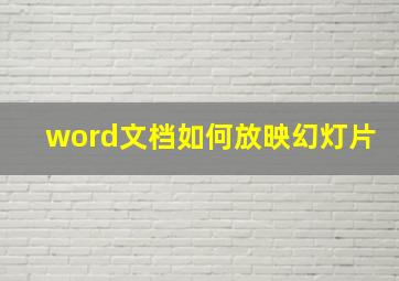 word文档如何放映幻灯片