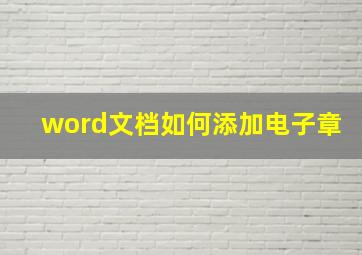 word文档如何添加电子章