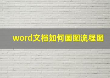 word文档如何画图流程图