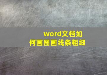 word文档如何画图画线条粗细