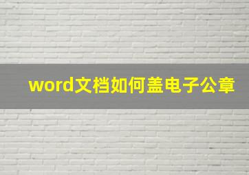 word文档如何盖电子公章