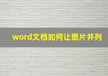 word文档如何让图片并列