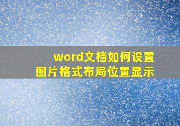 word文档如何设置图片格式布局位置显示