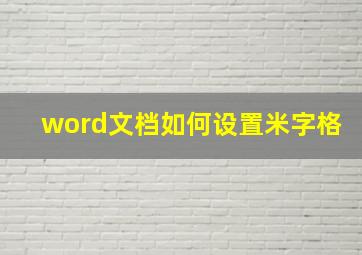 word文档如何设置米字格