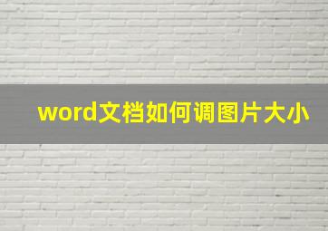 word文档如何调图片大小