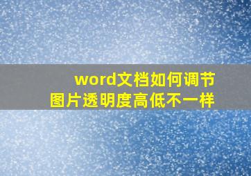 word文档如何调节图片透明度高低不一样