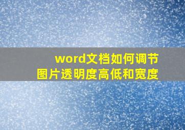 word文档如何调节图片透明度高低和宽度