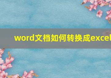 word文档如何转换成excel