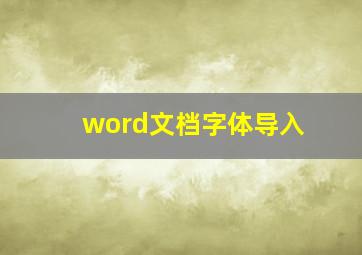 word文档字体导入