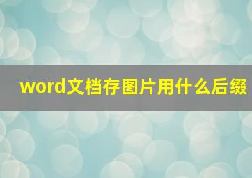 word文档存图片用什么后缀