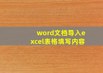 word文档导入excel表格填写内容