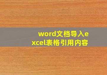 word文档导入excel表格引用内容