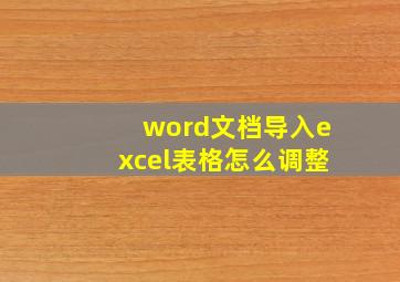 word文档导入excel表格怎么调整