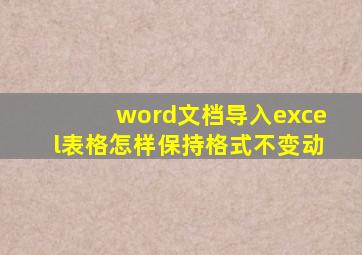 word文档导入excel表格怎样保持格式不变动