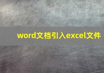 word文档引入excel文件