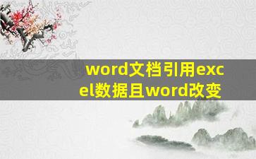 word文档引用excel数据且word改变