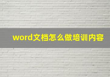 word文档怎么做培训内容