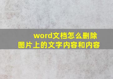 word文档怎么删除图片上的文字内容和内容