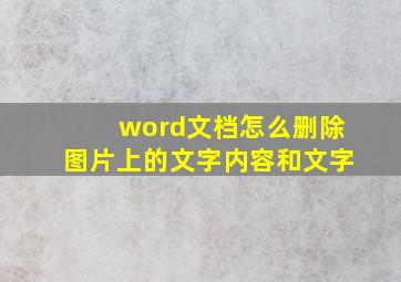 word文档怎么删除图片上的文字内容和文字