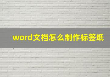 word文档怎么制作标签纸