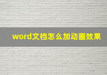 word文档怎么加动画效果