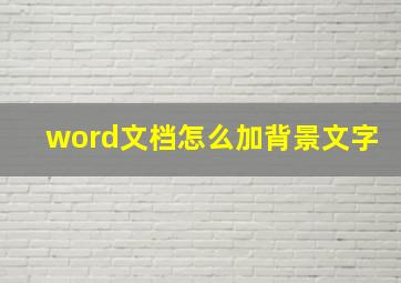 word文档怎么加背景文字