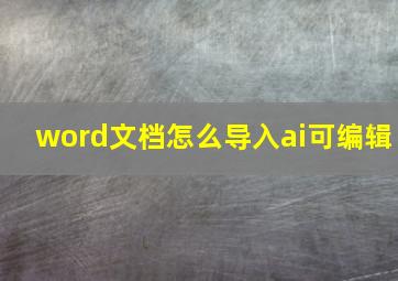 word文档怎么导入ai可编辑