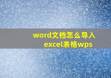 word文档怎么导入excel表格wps