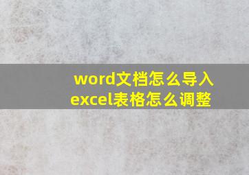 word文档怎么导入excel表格怎么调整